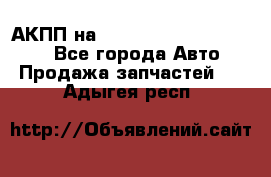 АКПП на Mitsubishi Pajero Sport - Все города Авто » Продажа запчастей   . Адыгея респ.